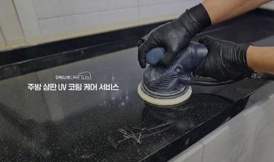 대림케어, 주방 상판 UV코팅 케어서비스 새롭게 선봬