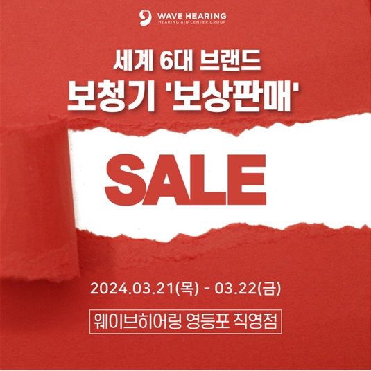 웨이브히어링 영등포 직영점, 세계 6대 브랜드 보청기 2024 신제품 보상판매 진행