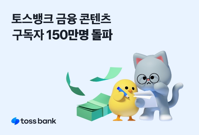 토스뱅크, 금융 콘텐츠 구독자 150만 명 돌파