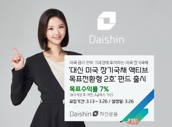 대신자산운용, 미국 장기국채 목표전환형 재간접펀드 출시