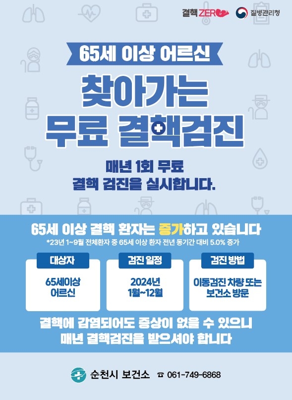 결핵예방 무료검진 포스터 (사진제공 = 순천시)