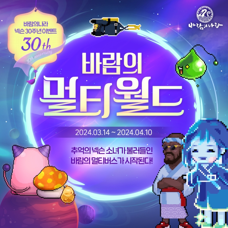 넥슨, 창립 30주년 맞이 릴레이 이벤트 공개…올해 풍성한 혜택이 계속된다