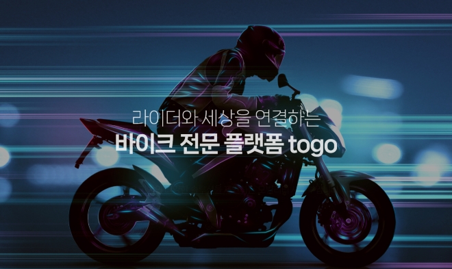 현대렌탈서비스, 라이더를 위한 바이크 렌탈 플랫폼 togo 모바일 APP 론칭