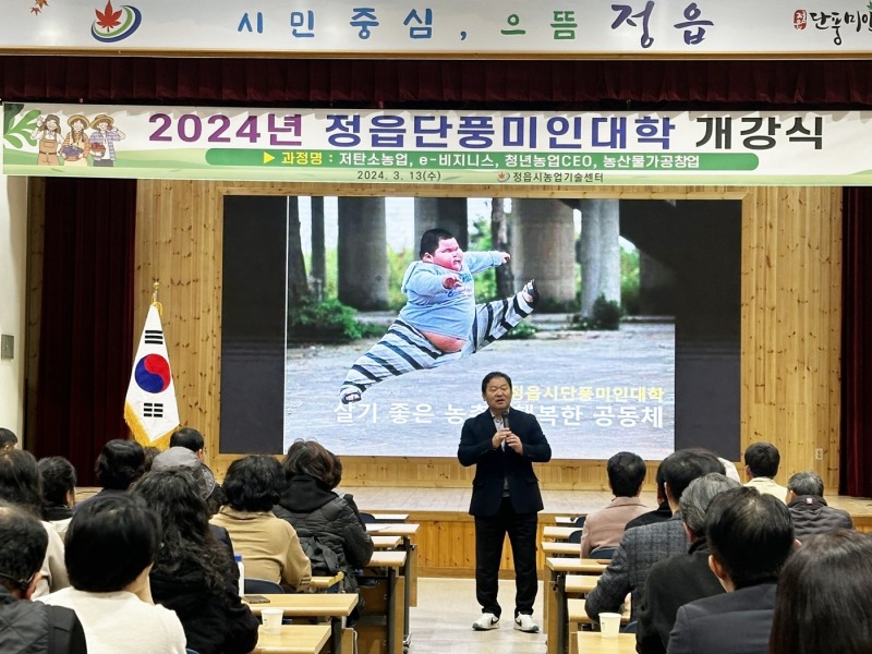 단풍미인대학 개강 (사진제공 = 정읍시)