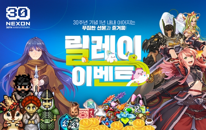 넥슨, 창립 30주년 기념 영상 및 게임 ‘릴레이 이벤트’ 공개