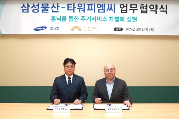삼성물산은 14일 서울 송파구 래미안갤러리에서 타워피엠씨와'홈닉을 통한 주거서비스 차별화 실현'에 대한 업무협약을 체결했다.타워피엠씨 강민수 대표이사(왼쪽), 삼성물산 주택사업본부장 김명석 부사장(오른쪽) / 사진=삼성물산 제공
