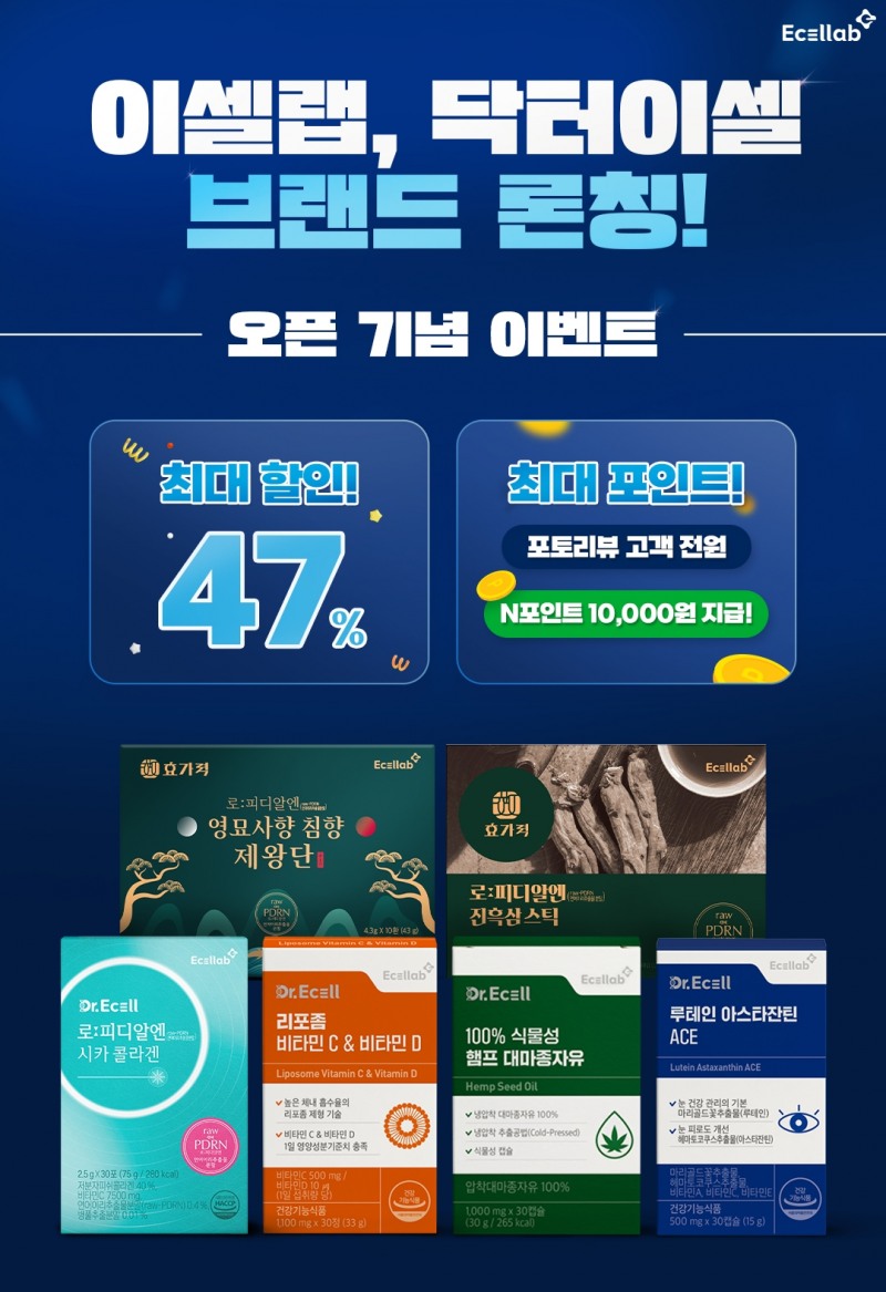 이셀랩, 이너뷰티 & 기초건강 라인업 브랜드 닥터이셀 론칭 기념 이벤트