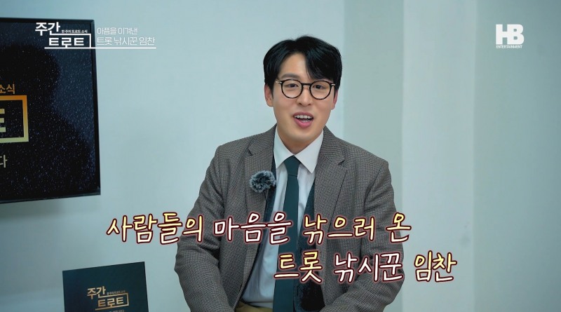 사진=트로트 가수 '임찬' / 사진제공=유튜브채널 <주간 트로트>