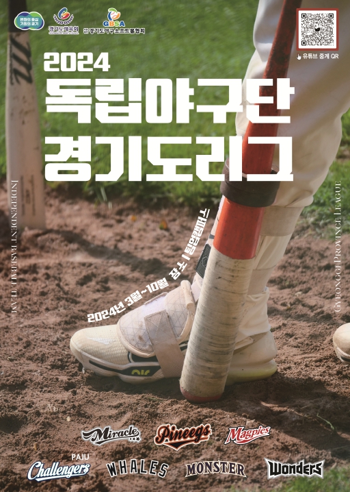 2024시즌 '독립야구단 경기도리그' 14일 개막.. 7개월간의 대장정 시작