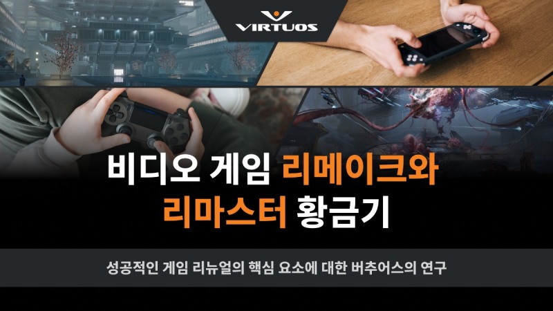 버추어스, '비디오 게임 리메이크 및 리마스터 황금기' 백서 발간