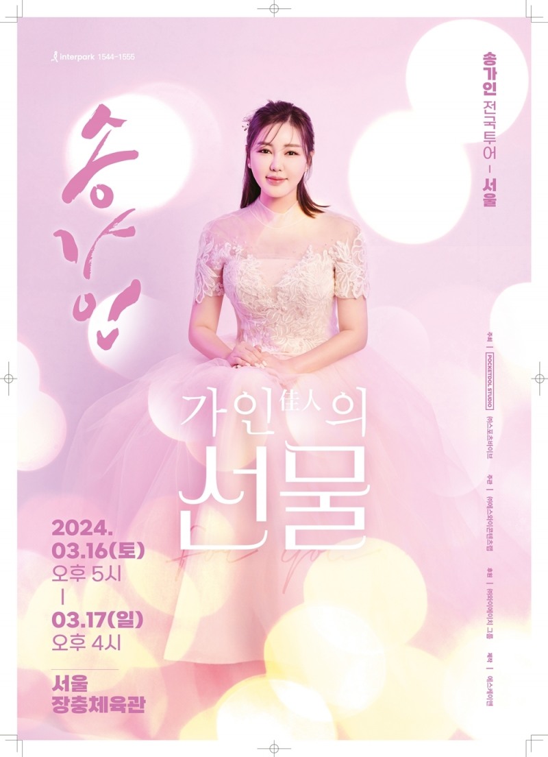 “나의 노래와 목소리는 팬들을 위한 선물이라 생각” 송가인, 콘서트 앞두고 뜻깊은 팬사랑 고백
