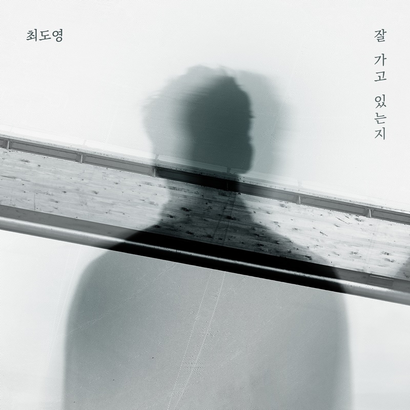최도영(CANDO), 신곡 ‘잘 가고 있는지’ 17일 발매…이별 감성 끝판왕