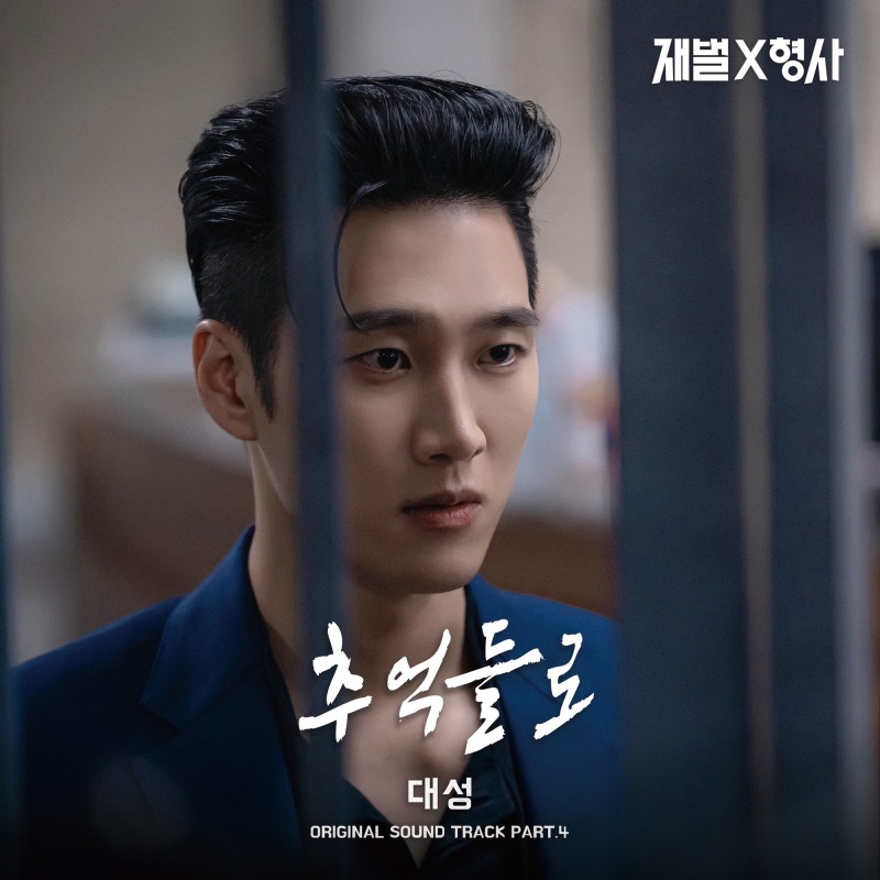 대성, ‘재벌X형사’ OST 가창 참여…‘추억들로’ 15일 공개