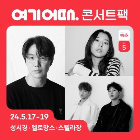 성시경·멜로망스·스텔라장의 공연이 함께하는 여행