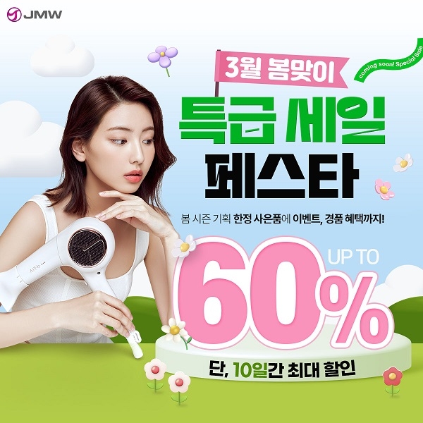 JMW “봄맞이 할인 행사 ‘봄뷰티 페스타’ 진행”