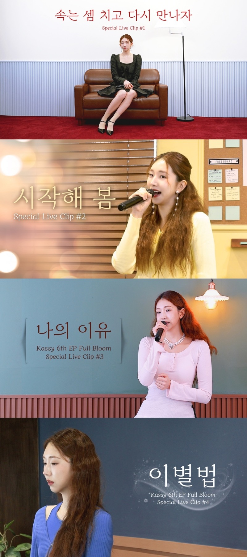 케이시, 새 EP 'Full Bloom' 전곡 라이브 클립 릴레이 공개…섬세한 보컬로 감동 선사