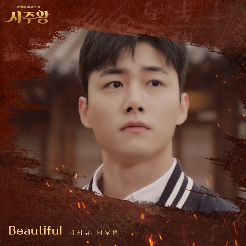 인피니트 김성규X남우현, 드라마 '사주왕' OST 'Beautiful' 15일 발매…몰입도 UP