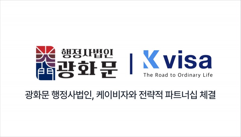 행정사법인 광화문과 케이비자, MOU 체결