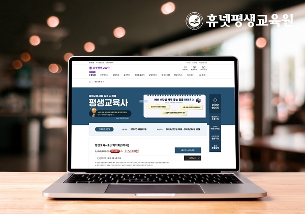 휴넷평생교육원, 평생교육사 2, 3급 자격증과정 개설 및 수강생 모집