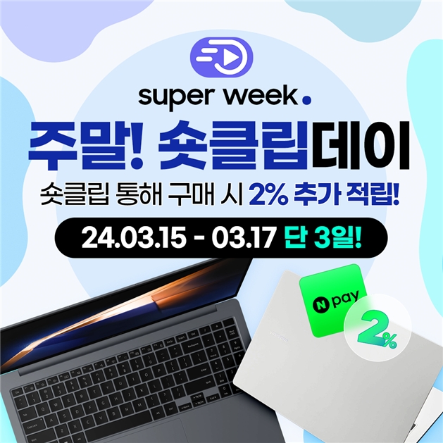 엔씨디지텍, 슈퍼위크 ‘숏클립데이’ 갤럭시북4 노트북 특별적립 프로모션 진행