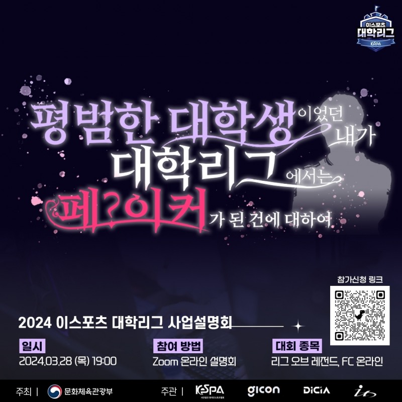 협회, '2024 이스포츠 대학리그' 사업설명회 개최