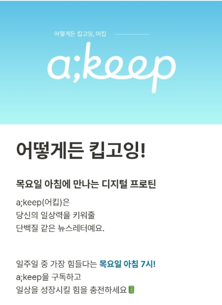 삼성화재, 일상 성장 뉴스레터 '어킵' 1주년 맞아