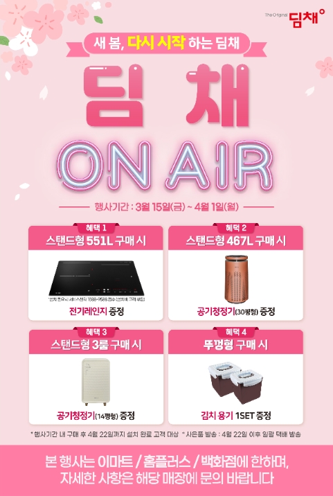 위니아 “딤채 생산 정상화 기념 고객 감사 행사” 진행