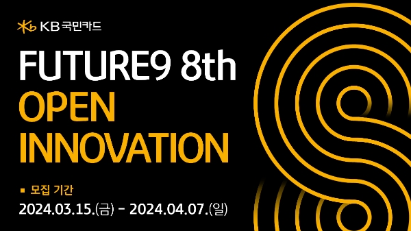 KB국민카드, 퓨처나인 8기 참여 스타트업 모집