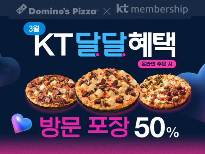 도미노피자, ‘KT 달달혜택’ 프로모션 진행