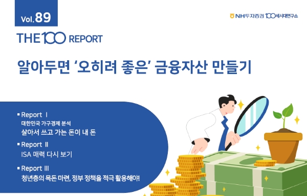 NH투자증권, THE100리포트 89호 발간… 금융자산 만들기 주제