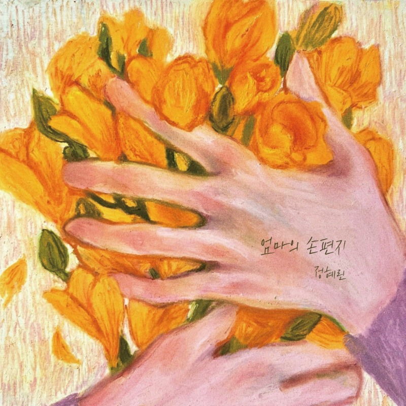 정혜린, 18일 새 싱글 '엄마의 손편지' 발매…윤유선 출연 뮤직비디오 기대