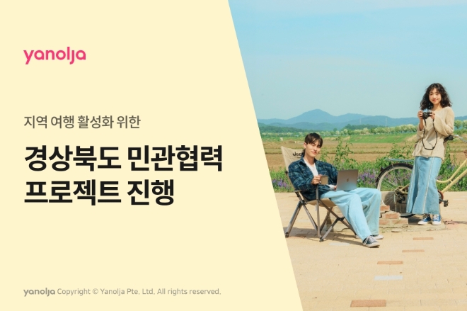 야놀자 플랫폼 경상북도 지역 활성화 위한 민관협력 프로젝트 진행 이미지