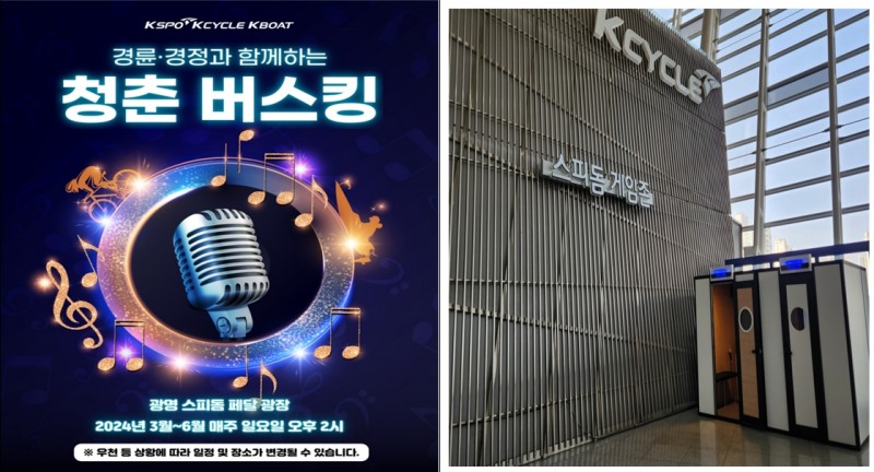 24년 경륜경정과 함께하는 거리 공연 포스터(왼쪽)과 광명스피돔 2층 게임존에 설치된 무료 노래방