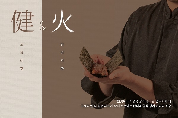 썬앳푸드 ‘만리지화’・‘고료리 켄’, 컬래버레이션 메뉴 선봬