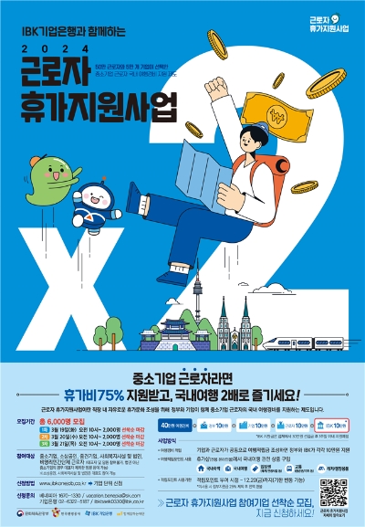IBK 근로자 휴가지원 사업 포스터 / 이미지=IBK기업은행 제공