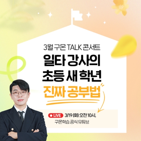 구몬학습 ‘진짜 공부법’ 주제 온라인 토크 콘서트 실시