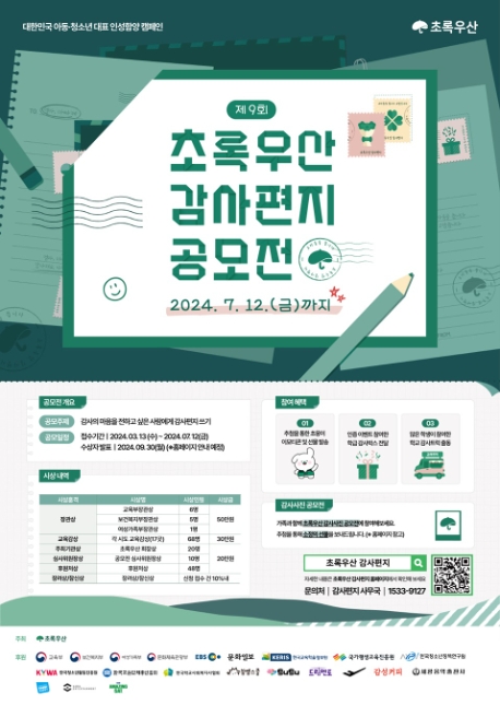 초록우산  ‘제9회 초록우산 감사편지 공모전’ 개최