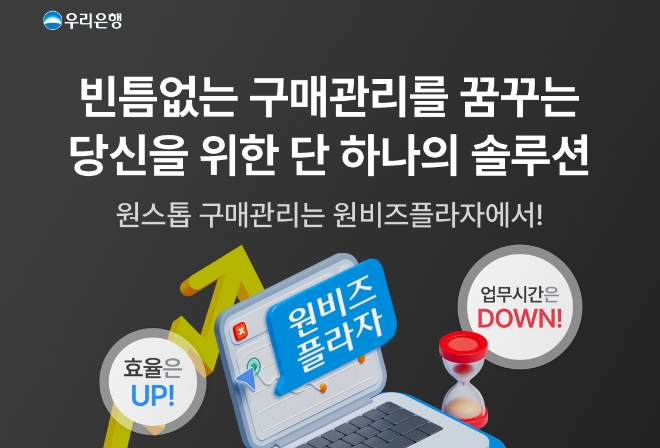 우리은행, 한층 더 강력해진 원비즈플라자 선봬