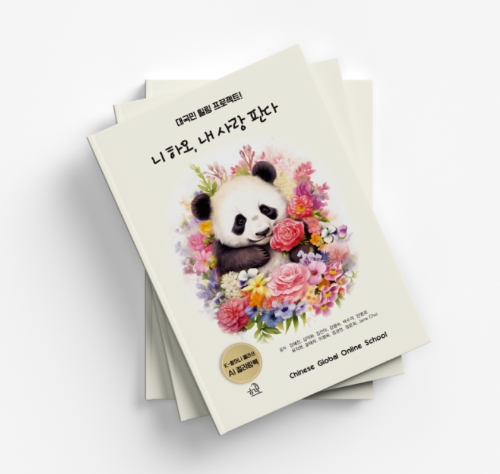 니하오, 내 사랑 판다 책