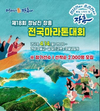 마라톤대회 포스터 (사진제공 = 장흥군)