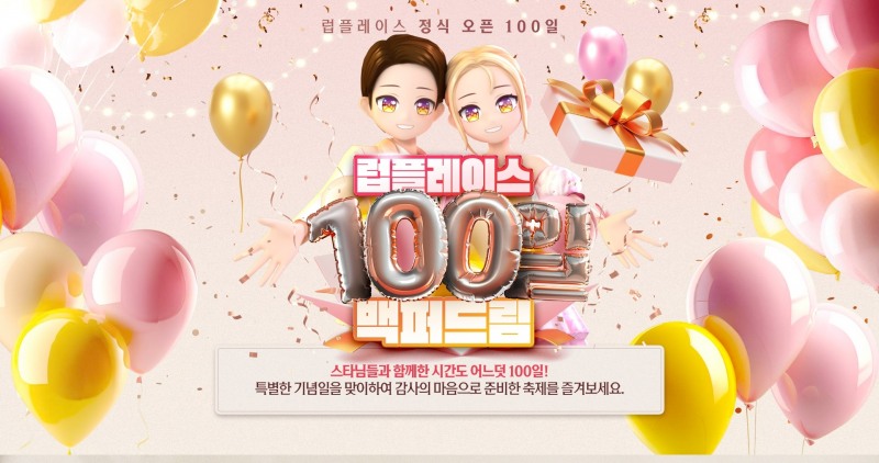 캐킷 '럽플레이스', 론칭 100일 기념 '백퍼드림' 사전예약 오픈