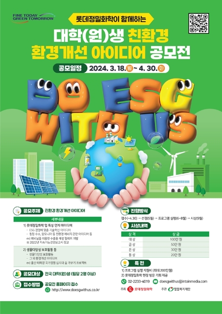 친환경 환경개선 아이디어 공모전 ‘DO ESG, WITH US’ 개최