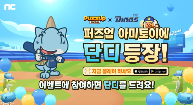 NC, ‘퍼즈업’ NC 다이노스와 컬래버 이벤트 진행