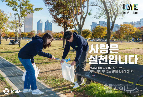 한국MSD러브인액션