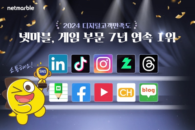 넷마블, '디지털 고객만족도 조사' 게임부문 7년 연속 1위