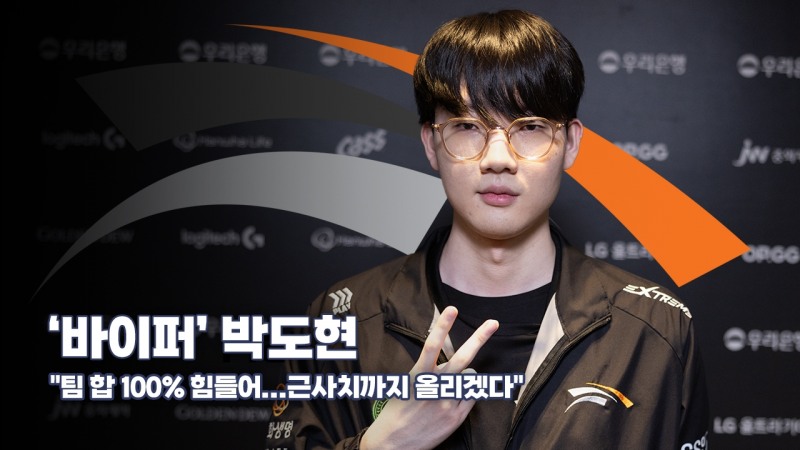 [영상 인터뷰] '바이퍼' 박도현, "팀 합 100% 힘들어...근사치까지 올리겠다"