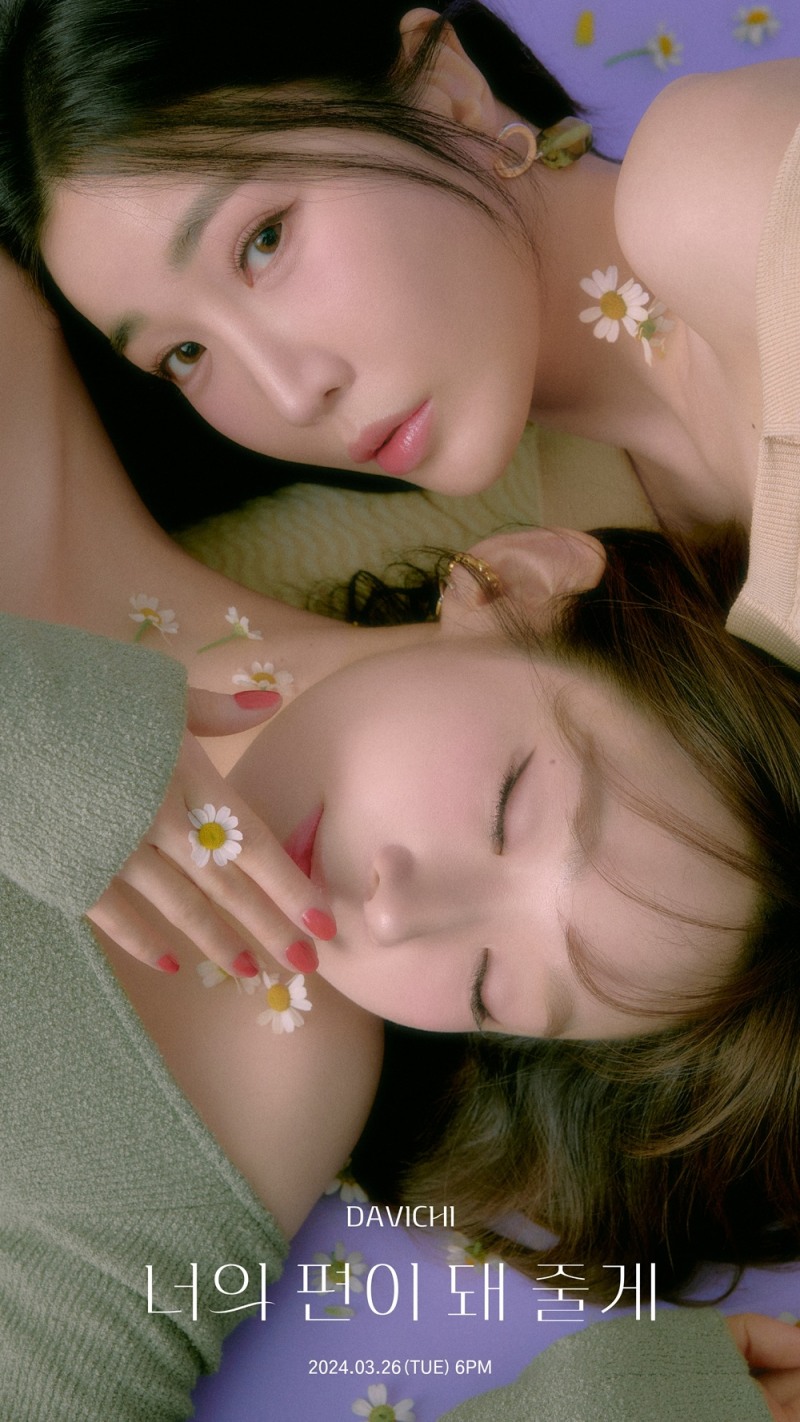 다비치, 신곡 '너의 편이 돼 줄게' 콘셉트 포토 공개…청량한 봄 감성 예고