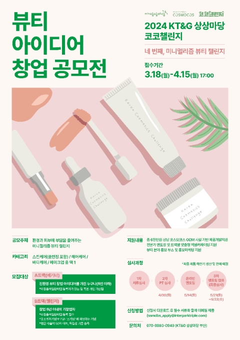 KT&G 상상마당, 친환경 뷰티 창업가 발굴 ‘2024 코코챌린지’ 공모