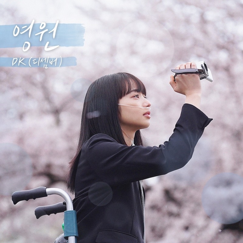 DK(디셈버), 영화 ‘남은 인생 10년’ 컬래버 음원 ‘영원’ 19일 발매…故 최진영 명곡 재해석