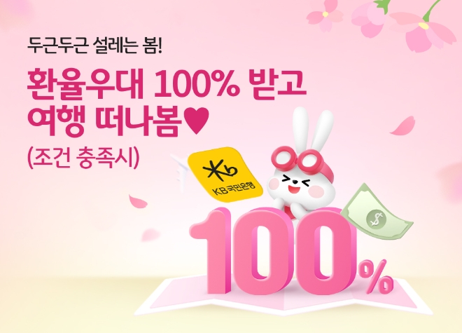 KB국민은행, KB스타뱅킹서 환전하면 내달 21일까지 수수료 면제